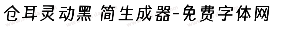 仓耳灵动黑 简生成器字体转换